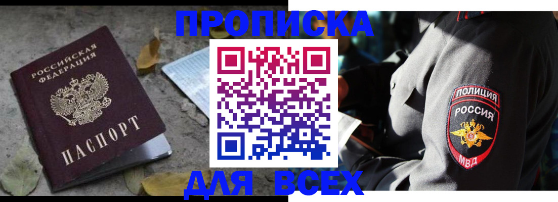 купить прописку в Новоалтайске